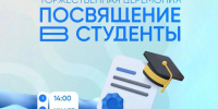 Торжественная церемония посвящения в студенты - Вавиловский университет
