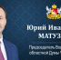 Председатель Воронежской областной Думы Юрий Матузов поздравил бутурлиновцев с Днем района. - Бутурлиновский район