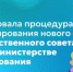 Стартовала процедура формирования нового состава Общественного совета при Министерстве образования - Министерство образования