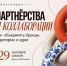 «Партнерства и коллаборации: как объединять бренды, аудитории и идеи» - Администрация г.о. Жигулевск