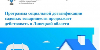 Реализация программы социальной догазификации садовых товариществ продолжается в Липецкой области - Город Липецк