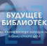 До 27 сентября принимаются заявки на Всероссийский конкурс молодых лидеров библиотечного дела «Будущее библиотек» - Министерство культуры