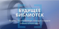 До 27 сентября принимаются заявки на Всероссийский конкурс молодых лидеров библиотечного дела «Будущее библиотек» - Министерство культуры