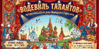 Вологжан приглашают к участию в  IV Благотворительном Всероссийском многожанровом конкурсе‑фестивале «Водевиль талантов» - Министерство культуры
