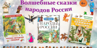 Выставка книг «Волшебные сказки народов России» - Централизованная библиотечная система
