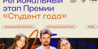 В Ульяновской области стартовал региональный этап Российской национальной премии «Студент года — 2026» - Общественная палата Ульяновской области