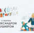 Веселая прогулка с поэтом Алексндром Кушнером - Областная детская библиотека