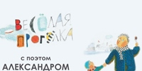 Веселая прогулка с поэтом Алексндром Кушнером - Областная детская библиотека
