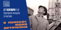 Заключительная кураторская экскурсия по выставке «В поисках Юрия Деточкина», которая должна была пройти 20 сентября в 17.00, переносится по техническим причинам. - НИА Самара