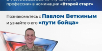С 10 сентября стартовало народное голосование за видеоролики участников Всероссийского конкурса профессионального мастерства «Лучший по профессии» в номинации «Второй старт». - НИА Самара