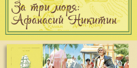 «За три моря: Афанасий Никитин» арт-лекция - МБС г. Твери