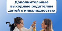 Более 10 тысяч дополнительных выходных дней родителям детей с инвалидностью оплатило Отделение СФР по Костромской области с начала года - Администрация МР