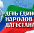 Анонс мероприятий ко Дню единства народов Дагестана - Газета Молодежь Дагестана