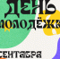 Молодежный центр «Родина» приглашает на день открытых дверей - ГТРК