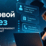 Проект «Цифровой ликбез» запустил новый урок о цифровой безопасности - Министерство информационной политики