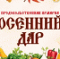 Традиционная ярмарка «Осенний дар» пройдет в Нижнем Новгороде 25 и 26 сентября - Правительство Нижегородской области