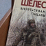 В Зеленограде презентовали книгу о Герое России Тимофее Растренине - Netall.Ru