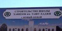 В Новом Беное построят школу хафизов на 100 учеников - Главa и Правительство