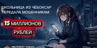 - Школьница из Чебоксар передала курьеру 15 миллионов рублей после «видеообыска» по звонку мошенников:  мошенничество - Газета Грани