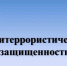 Антитеррористическая комиссия Терского муниципального района в преддверии выборов призывает население Терского муниципального района быть бдительными - Терский район