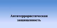 Антитеррористическая комиссия Терского муниципального района в преддверии выборов призывает население Терского муниципального района быть бдительными - Терский район