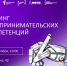 Тренинги по предпринимательству и шанс стать основателем инновационного бизнеса – уже в Технологическом университете им. А.А. Леонова – филиале МИИГАиК! - Технологический университет