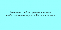 На Спартакиаде народов России в Казани липецкие гребцы завоевали медали - Народное слово