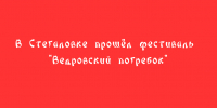 Фестиваль «Ведровский погребок» состоялся в Стегаловке - Народное слово