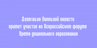 Представители Липецкой области войдут в состав участников Всероссийского форума «Время дошкольного образования» - Народное слово