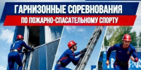 Гарнизонные соревнования по пожарно-спасательному спорту пройдут в Сарове - Саров24