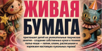 Дорогие ребята! Культурно-концертный центр «Ветлужский» приглашает вас в студию декоративно-прикладного творчества «Живая бумага» - Администрация городского округа
