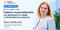 Жители Татарстана смогут получить ответы на вопросы о тарифах на горячее водоснабжение - Комитет РТ по тарифам