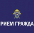 Прием граждан. - Администрация Боровичского района