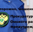 Прокуратура Омского района информирует: как не стать жертвой мошенников. - Омский муниципальный район