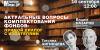 В библиотеке состоится вебинар Актуальные вопросы комплектования фондов: прямой диалог с издателями - Научная библиотека