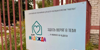 Учебную квартиру для выпускников Надежды откроют в Нижнем Новгороде - НИА Нижний Новгород