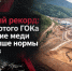 Рябиновый рекорд: возле золотого ГОКа  содержание меди в ручье выше нормы в 3890 раз - ИА SakhaTime