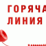Об открытии «горячей линии». - Администрация Таловского района