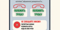 Вам позвонили из «банка» или «полиции»? Осторожно! Это могут быть мошенники!. - Подгоренский район