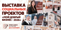 Центр «Мой бизнес» приглашает социальных предпринимателей на выставку «Мой добрый бизнес — 2026» - Центр оказания услуг Мой Бизнес