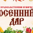 Традиционная ярмарка «Осенний дар» пройдет в Нижнем Новгороде 25 и 26 сентября - Министерство сельского хозяйства