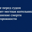В Адыгее перед судом предстанет местная жительница за причинение смерти по неосторожности - Следственный комитет
