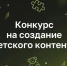 Нижегородцев приглашают к участию в конкурсе по созданию детского контента - Министерство информационной политики и взаимодействия со СМИ