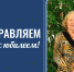 Поздравляем с юбилеем! - ГАГУ