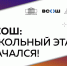 В Санкт‑Петербурге начался школьный этап всероссийской олимпиады школьников - Комитет по образованию
