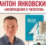 Встреча с писателем Антоном Янковским 12+ - Научная библиотека