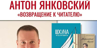 Встреча с писателем Антоном Янковским 12+ - Научная библиотека