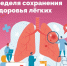 Неделя сохранения здоровья лёгких: почему важно беречь дыхательную систему - Ардатовский муниципальный округ