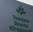 Более 65 тысяч человек посетили сургутскую ярмарку «Товары земли Югорской» - СургутИнформТВ