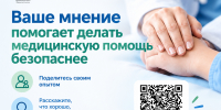 Ваше мнение помогает делать медицинскую помощь безопаснее - Министерство здравоохранения